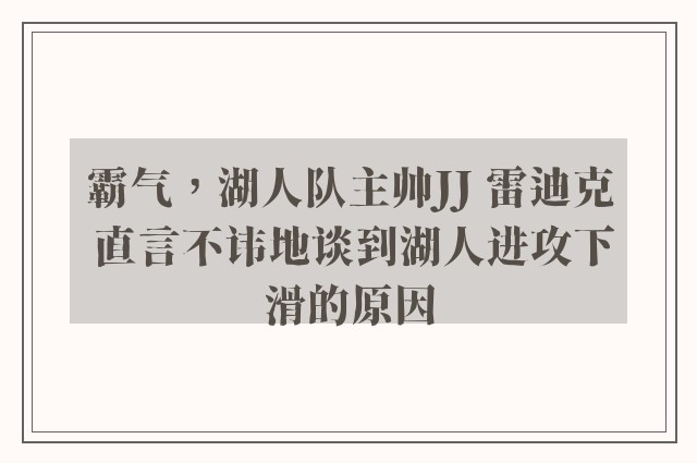 霸气，湖人队主帅JJ 雷迪克 直言不讳地谈到湖人进攻下滑的原因