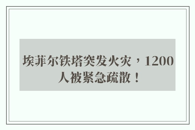 埃菲尔铁塔突发火灾，1200人被紧急疏散！