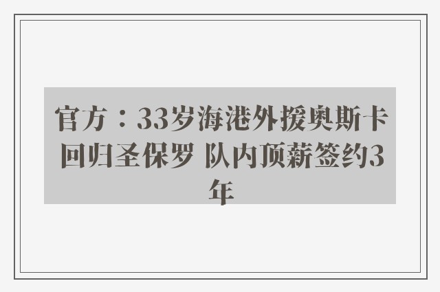 官方：33岁海港外援奥斯卡回归圣保罗 队内顶薪签约3年