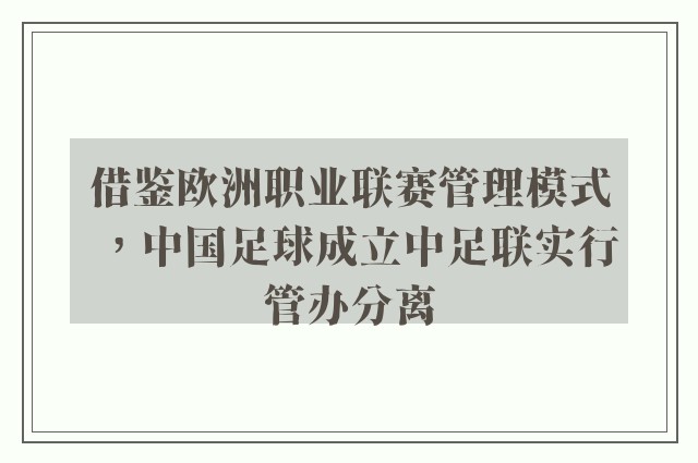 借鉴欧洲职业联赛管理模式，中国足球成立中足联实行管办分离