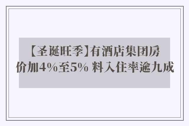 【圣诞旺季】有酒店集团房价加4%至5% 料入住率逾九成