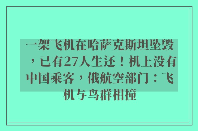 一架飞机在哈萨克斯坦坠毁，已有27人生还！机上没有中国乘客，俄航空部门：飞机与鸟群相撞