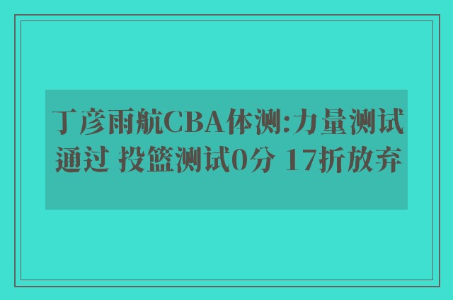 丁彦雨航CBA体测:力量测试通过 投篮测试0分 17折放弃