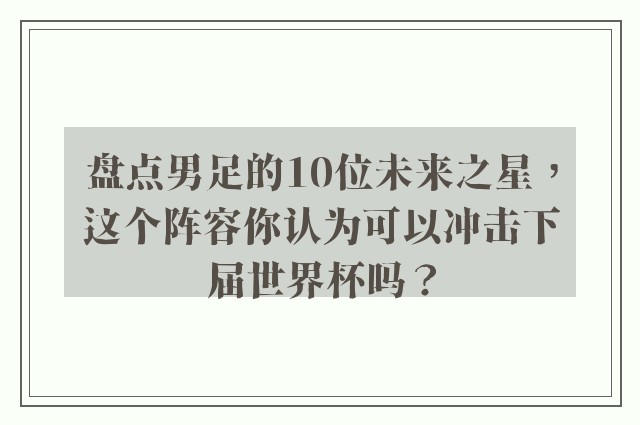 盘点男足的10位未来之星，这个阵容你认为可以冲击下届世界杯吗？