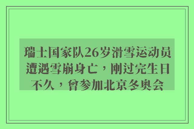 瑞士国家队26岁滑雪运动员遭遇雪崩身亡，刚过完生日不久，曾参加北京冬奥会