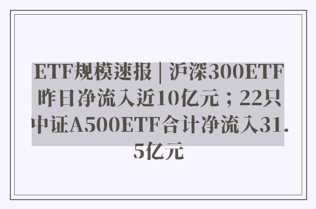 ETF规模速报 | 沪深300ETF昨日净流入近10亿元；22只中证A500ETF合计净流入31.5亿元