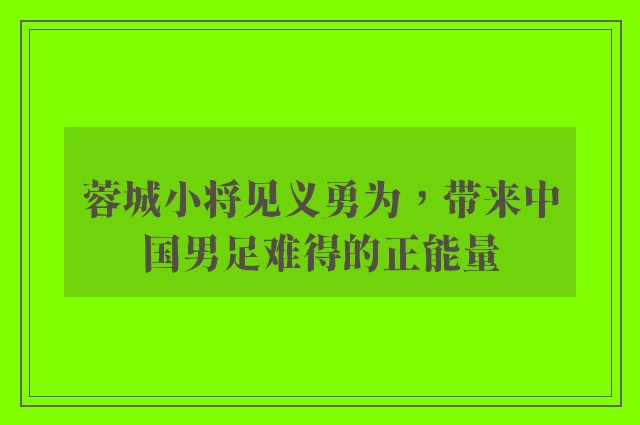 蓉城小将见义勇为，带来中国男足难得的正能量