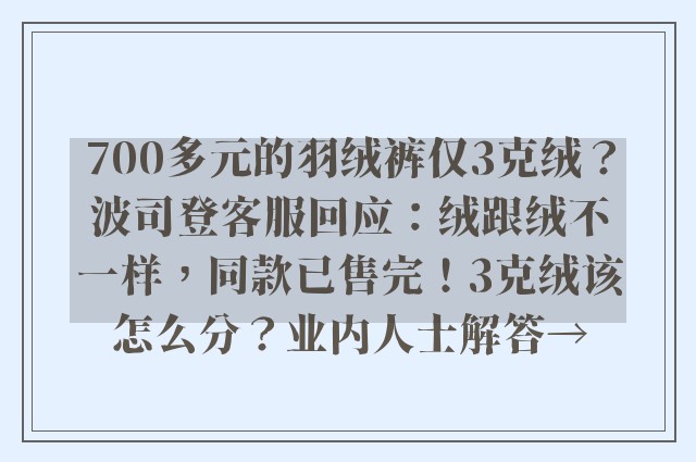 700多元的羽绒裤仅3克绒？波司登客服回应：绒跟绒不一样，同款已售完！3克绒该怎么分？业内人士解答→