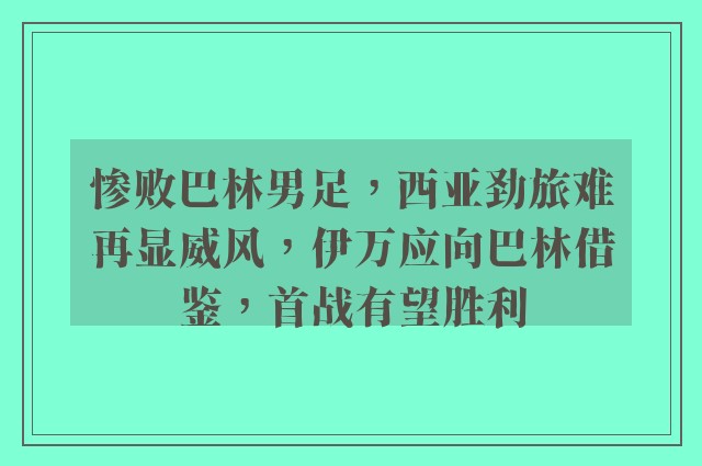 惨败巴林男足，西亚劲旅难再显威风，伊万应向巴林借鉴，首战有望胜利