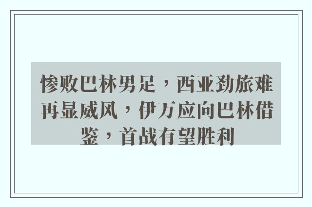 惨败巴林男足，西亚劲旅难再显威风，伊万应向巴林借鉴，首战有望胜利