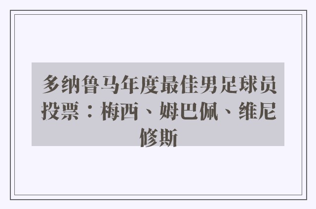 多纳鲁马年度最佳男足球员投票：梅西、姆巴佩、维尼修斯