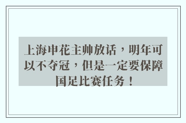 上海申花主帅放话，明年可以不夺冠，但是一定要保障国足比赛任务！