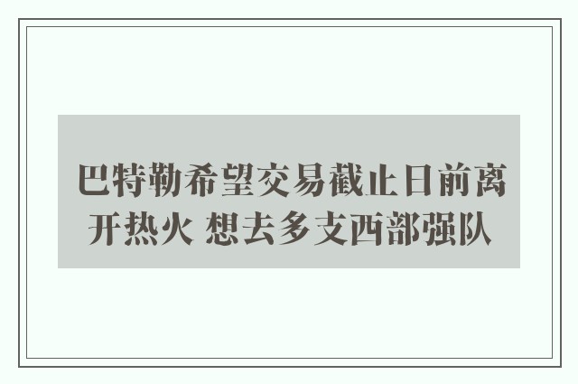 巴特勒希望交易截止日前离开热火 想去多支西部强队