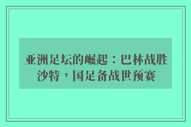 亚洲足坛的崛起：巴林战胜沙特，国足备战世预赛