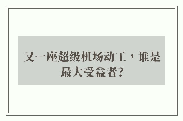 又一座超级机场动工，谁是最大受益者?