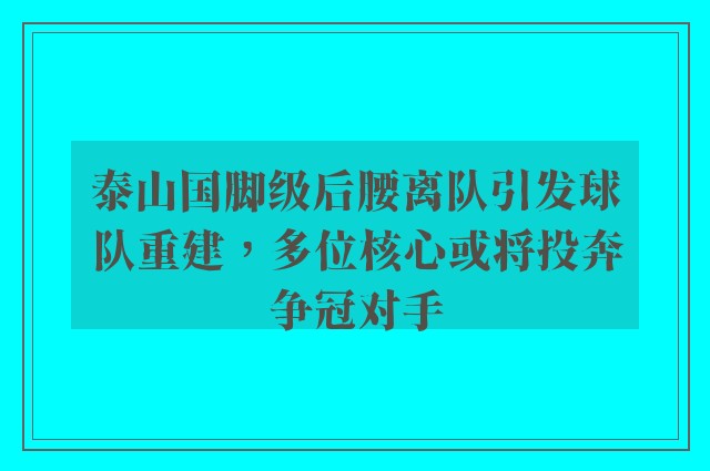 泰山国脚级后腰离队引发球队重建，多位核心或将投奔争冠对手