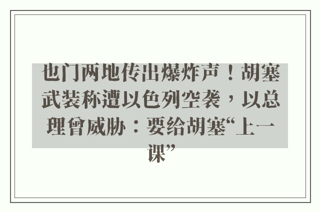 也门两地传出爆炸声！胡塞武装称遭以色列空袭，以总理曾威胁：要给胡塞“上一课”