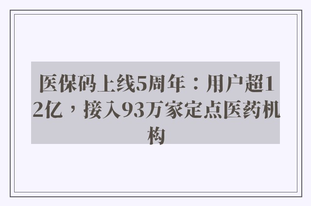 医保码上线5周年：用户超12亿，接入93万家定点医药机构