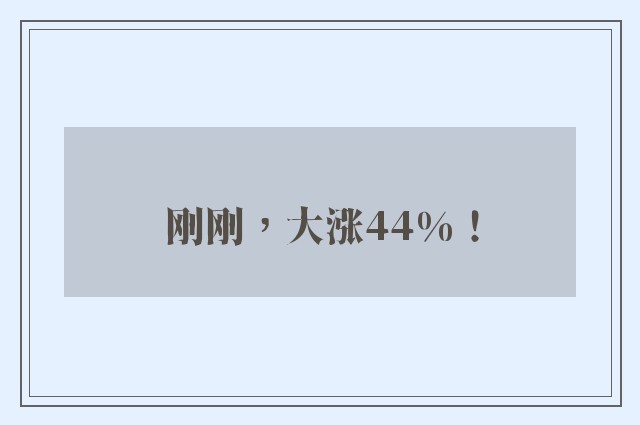 刚刚，大涨44%！