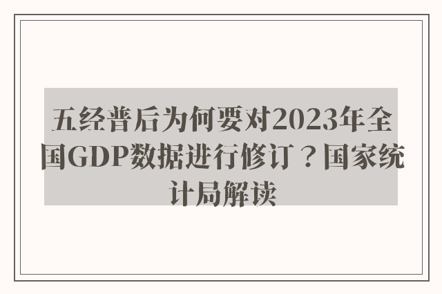 五经普后为何要对2023年全国GDP数据进行修订？国家统计局解读