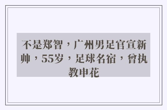 不是郑智，广州男足官宣新帅，55岁，足球名宿，曾执教申花