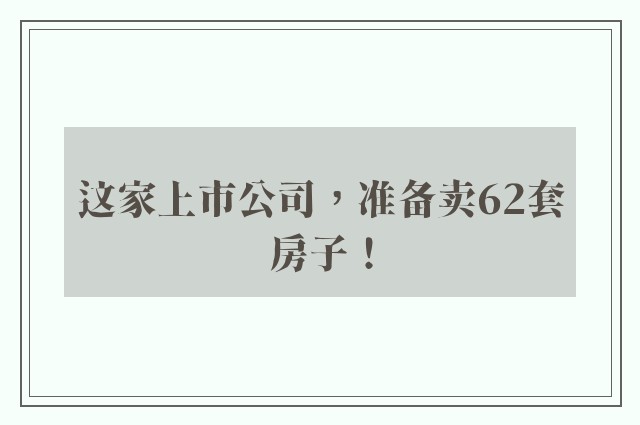 这家上市公司，准备卖62套房子！