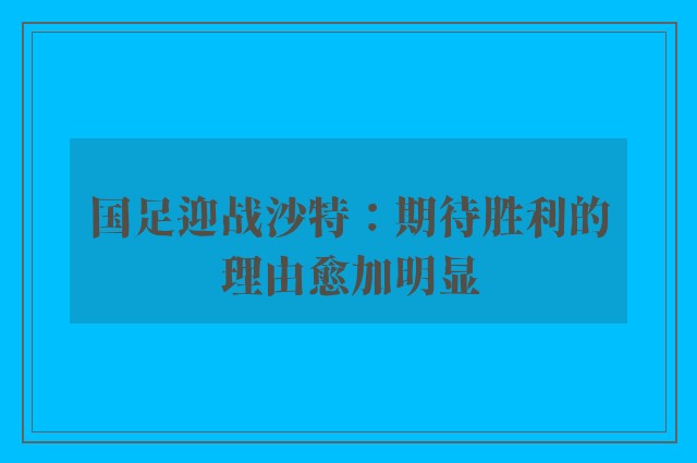 国足迎战沙特：期待胜利的理由愈加明显