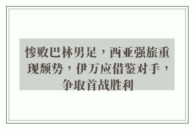 惨败巴林男足，西亚强旅重现颓势，伊万应借鉴对手，争取首战胜利