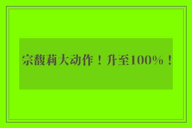 宗馥莉大动作！升至100%！