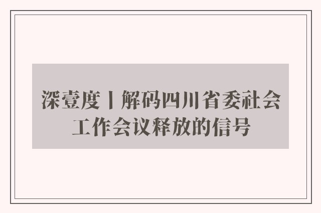 深壹度丨解码四川省委社会工作会议释放的信号