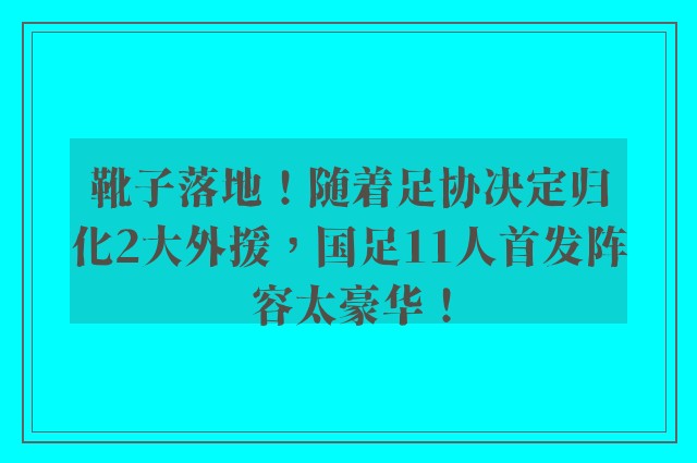 靴子落地！随着足协决定归化2大外援，国足11人首发阵容太豪华！