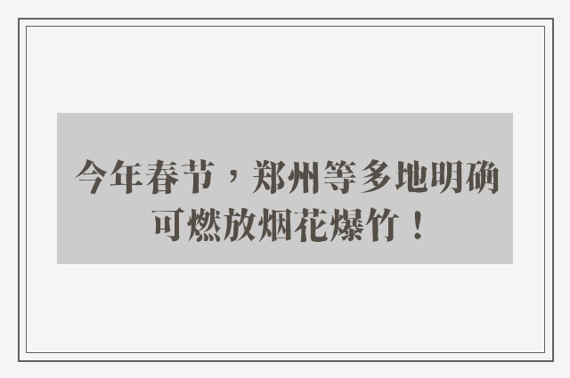 今年春节，郑州等多地明确可燃放烟花爆竹！