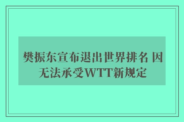 樊振东宣布退出世界排名 因无法承受WTT新规定