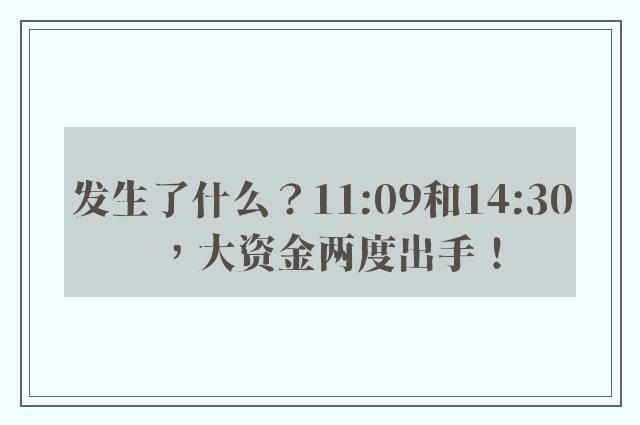 发生了什么？11:09和14:30，大资金两度出手！