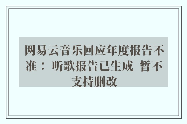 网易云音乐回应年度报告不准： 听歌报告已生成  暂不支持删改