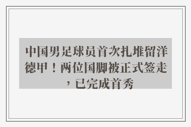 中国男足球员首次扎堆留洋德甲！两位国脚被正式签走，已完成首秀