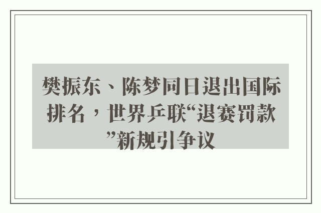 樊振东、陈梦同日退出国际排名，世界乒联“退赛罚款”新规引争议