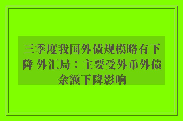 三季度我国外债规模略有下降 外汇局：主要受外币外债余额下降影响