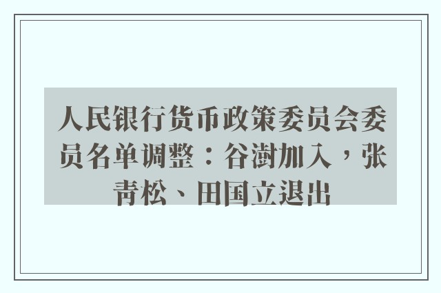 人民银行货币政策委员会委员名单调整：谷澍加入，张青松、田国立退出