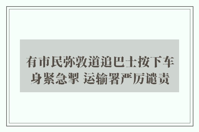 有市民弥敦道追巴士按下车身紧急掣 运输署严厉谴责