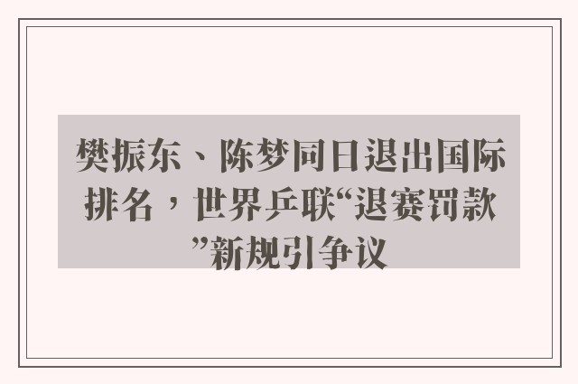 樊振东、陈梦同日退出国际排名，世界乒联“退赛罚款”新规引争议