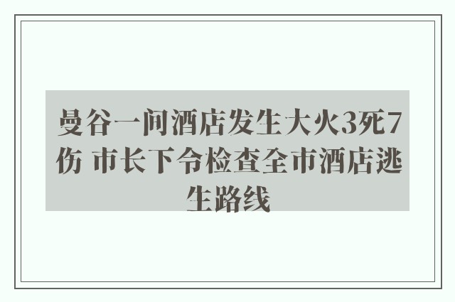 曼谷一间酒店发生大火3死7伤 市长下令检查全市酒店逃生路线