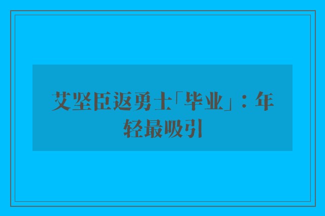 艾坚臣返勇士「毕业」：年轻最吸引