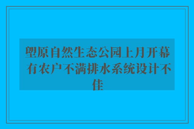 塱原自然生态公园上月开幕 有农户不满排水系统设计不佳