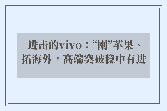 进击的vivo：“刚”苹果、拓海外，高端突破稳中有进