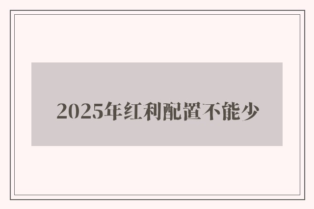 2025年红利配置不能少