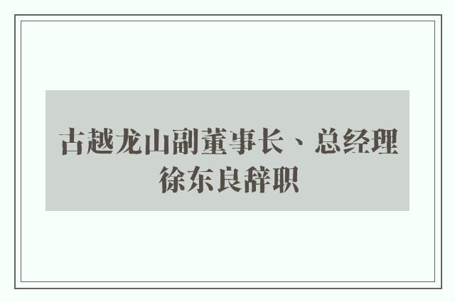 古越龙山副董事长、总经理徐东良辞职