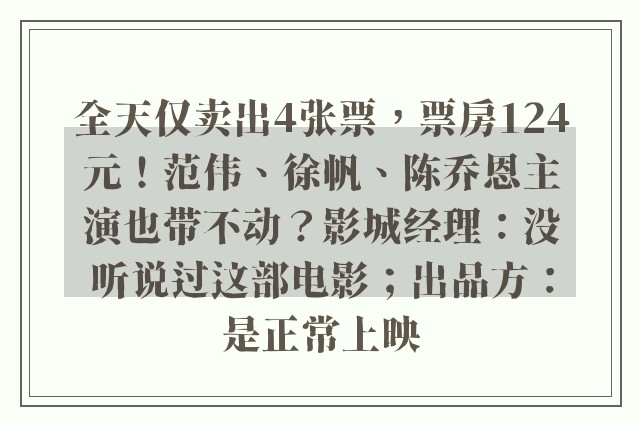 全天仅卖出4张票，票房124元！范伟、徐帆、陈乔恩主演也带不动？影城经理：没听说过这部电影；出品方：是正常上映