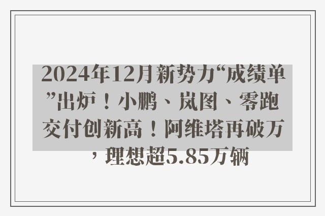 2024年12月新势力“成绩单”出炉！小鹏、岚图、零跑交付创新高！阿维塔再破万，理想超5.85万辆