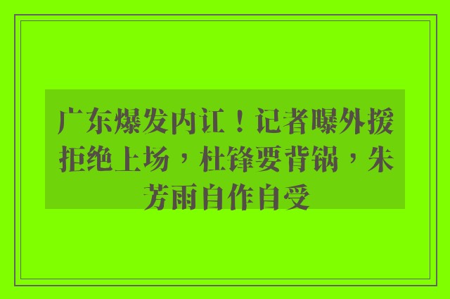 广东爆发内讧！记者曝外援拒绝上场，杜锋要背锅，朱芳雨自作自受